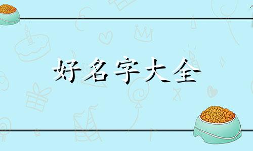 八字弱的人如何起名字