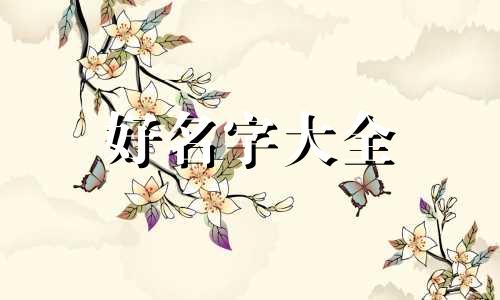 心中无人不知如何起名字好听