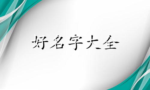 李姓如何起名字大全集男孩