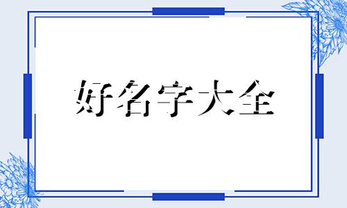 简字型的姓如何起名字好听