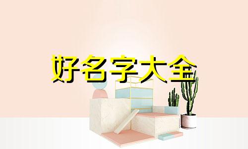 如何以古诗起名字男孩子