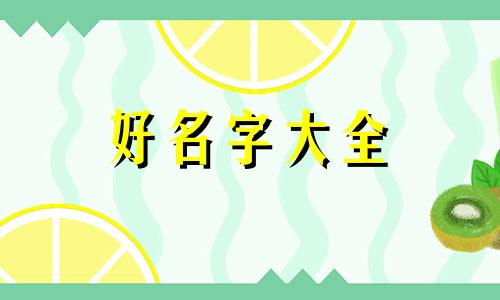 如何给一个产品起名字