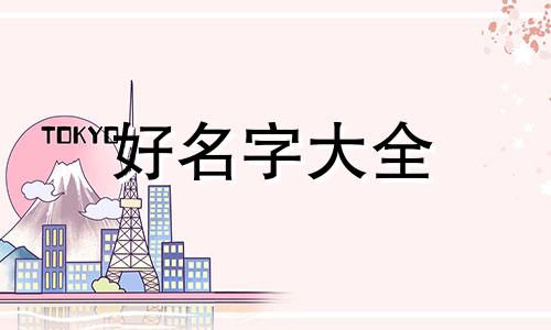 洗衣店如何起名字好听女生