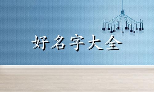 夏鸣星如何起名字女生可爱