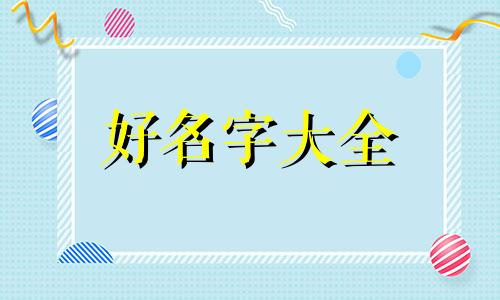 张和燕如何起名字好听点