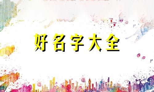 如何给二胎宝宝起名字男孩