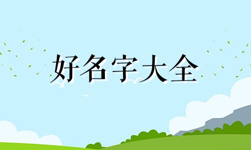 如何给班级小组起名有文采名言