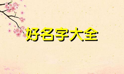 姓赵的如何给女孩起名字