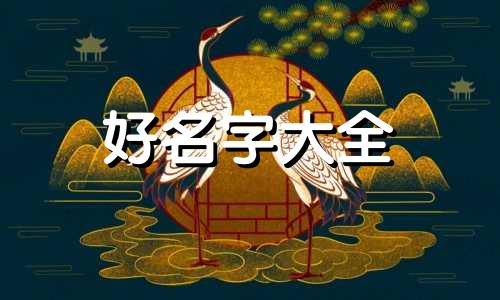 如何起名字设计幼儿园名字