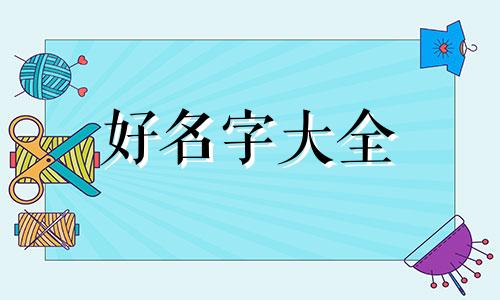 八字命宫如何起名字好听