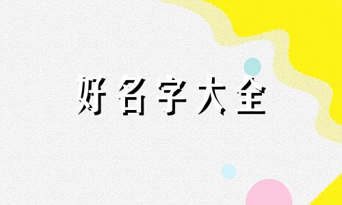 早教班如何起名字好听的