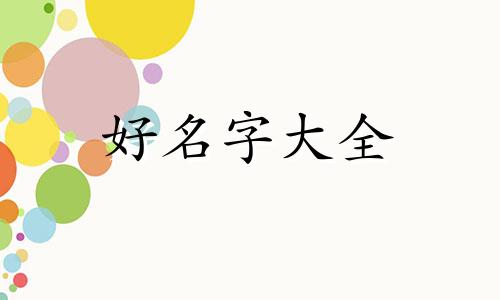 如何帮小动物起名字大全