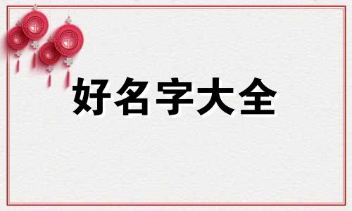姓韩孩子该如何起名字女孩