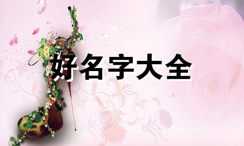 如何更好的起名字女生版