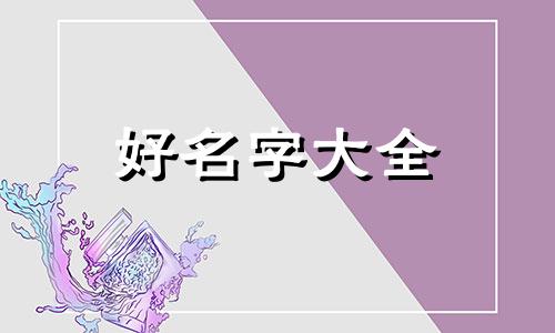 男孩叫申炜如何起名字好听