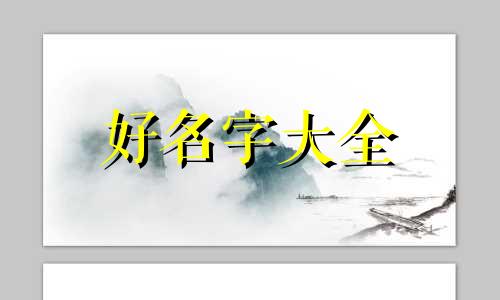 起名如何取名字好听女孩子