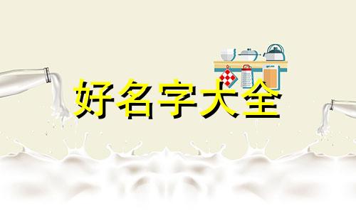 涵字如何起名女孩子的寓意