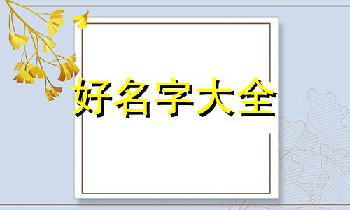 电竞酒店如何起名字的好听