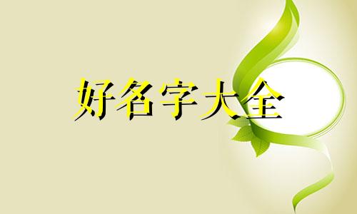 搞笑的女生如何起名字优雅