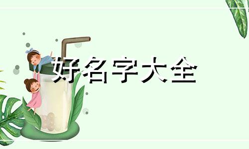 美妆如何起名字吸引人