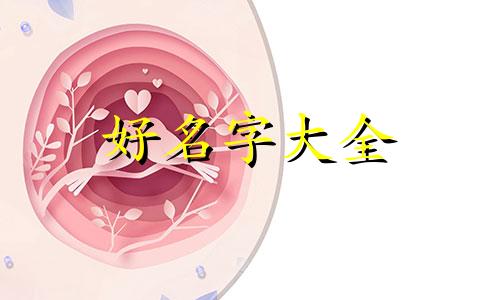 老人带孙子如何起名字大全集