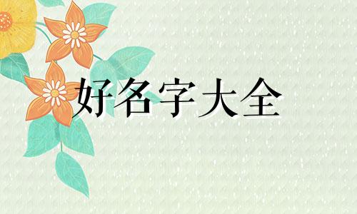 五行缺金家居布局如何起名