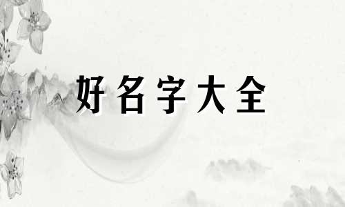 属虎的人八字如何起名好听