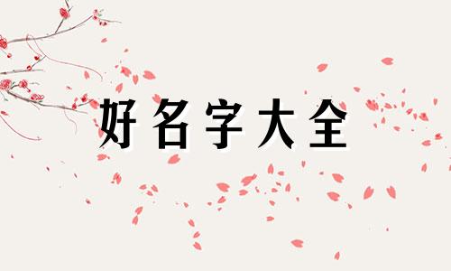 独体字为名如何起名字大全