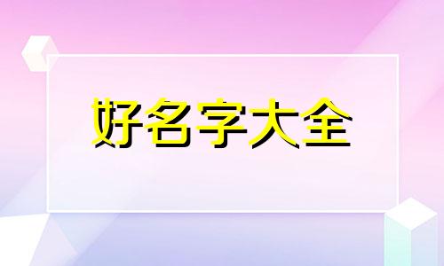 穆安如何起名字男孩子