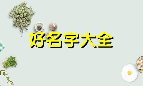 四字姓名如何起名字女孩