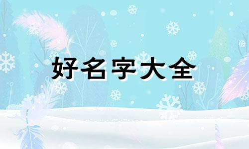 免费公司起名如何起好一点