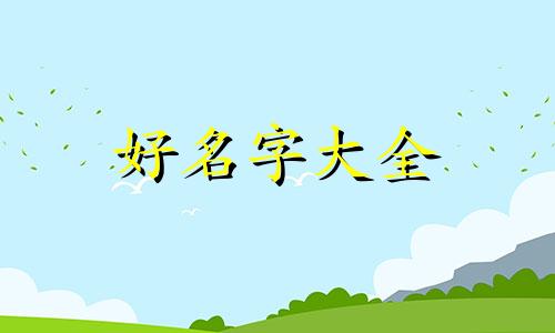 发廊如何起名字好一点