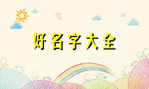 如何用清秋起名字男孩子