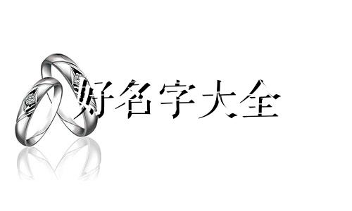 如何给姓王的宝宝起名字