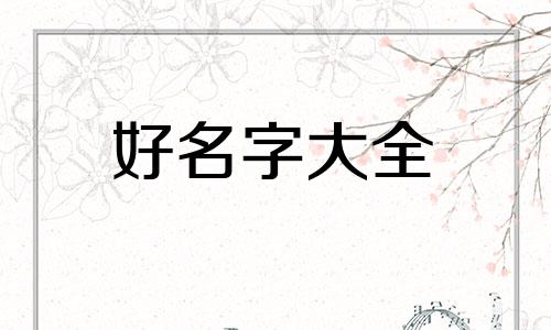 如何利用古诗词起名子的名字