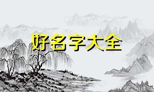 人字如何起名字大全女孩子