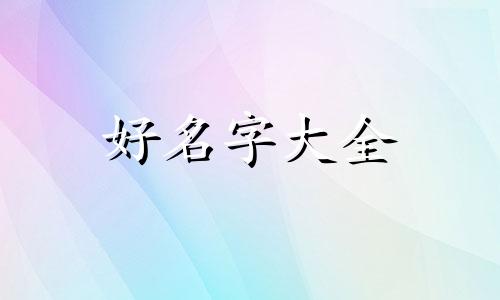 如何给宣讲团起名子呢女生