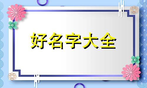 如何根据命格帮孩子起名字