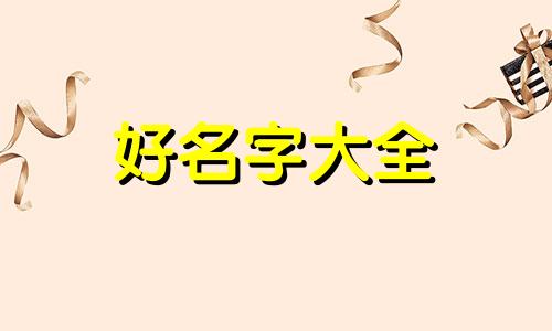 地锅店如何起名好听点的名字