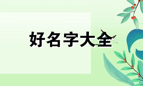 黄头的小鱼如何起名字呢