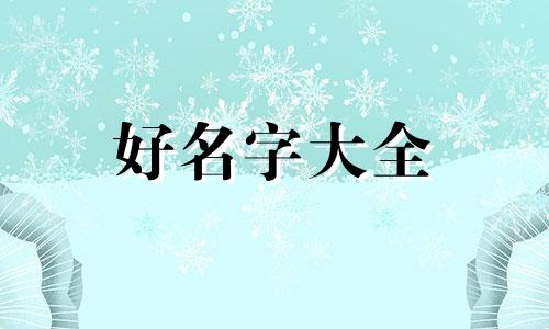 李和亭如何起名好听一点