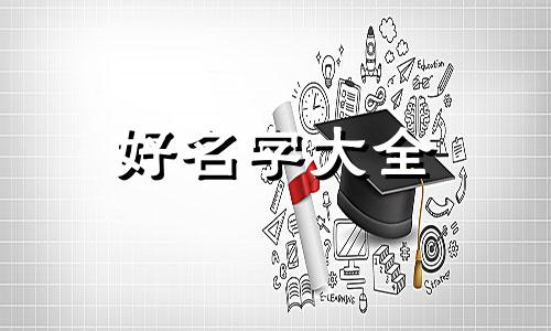 如何给尹的女孩起名字好听