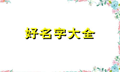 克夫八字如何起名好听男孩