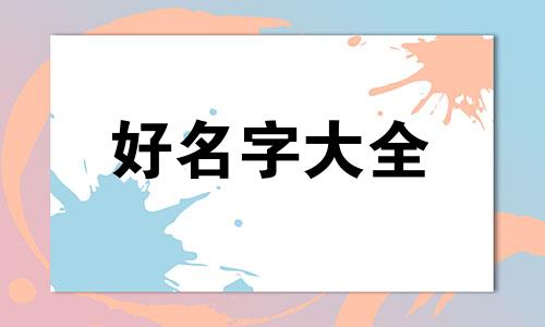 生日农历7月初六如何起名