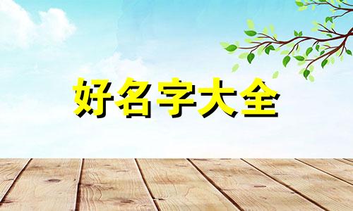 罗威纳犬如何起名字男的