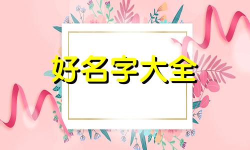 如何给狗起名字更好听点