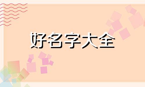 吕姓加王姓女宝宝如何起名