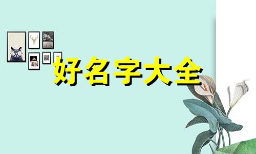 代理记账如何起名字比较好