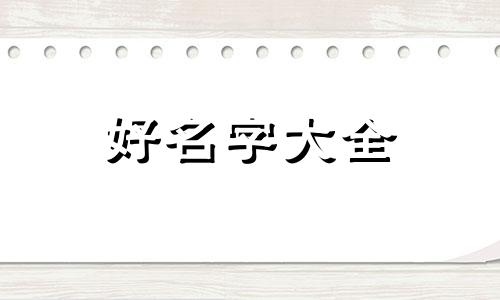 属虎命中水多如何起名字