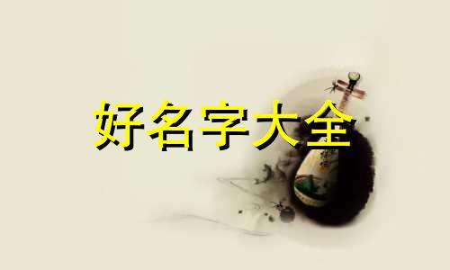 属虎的如何起名字好听点